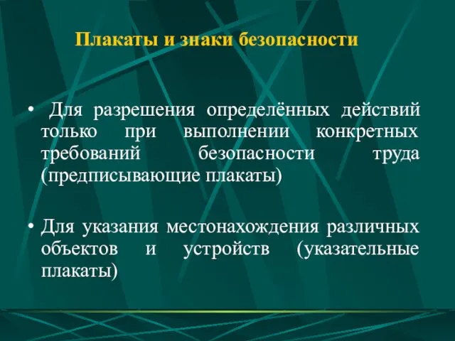 Плакаты и знаки безопасности Для разрешения определённых действий только при