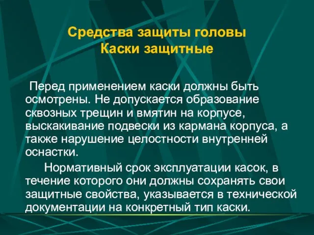 Средства защиты головы Каски защитные Перед применением каски должны быть