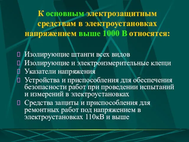 К основным электрозащитным средствам в электроустановках напряжением выше 1000 В