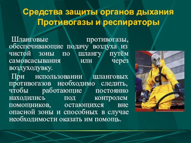 Средства защиты органов дыхания Противогазы и респираторы Шланговые противогазы, обеспечивающие