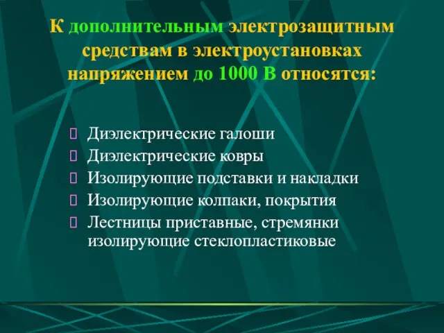 К дополнительным электрозащитным средствам в электроустановках напряжением до 1000 В