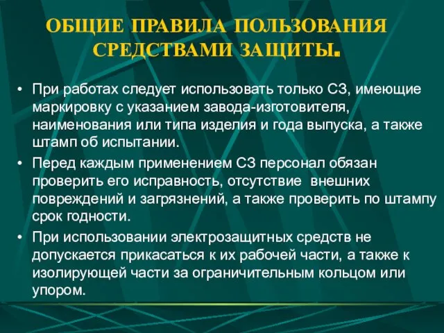 ОБЩИЕ ПРАВИЛА ПОЛЬЗОВАНИЯ СРЕДСТВАМИ ЗАЩИТЫ. При работах следует использовать только