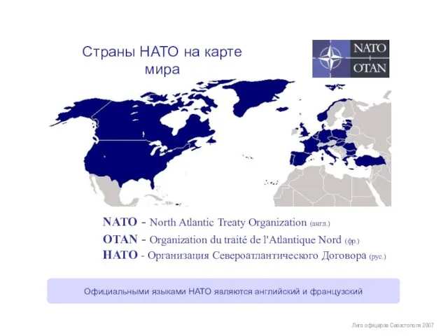 Лига офицеров Севастополя 2007 NATO - North Atlantic Treaty Organization