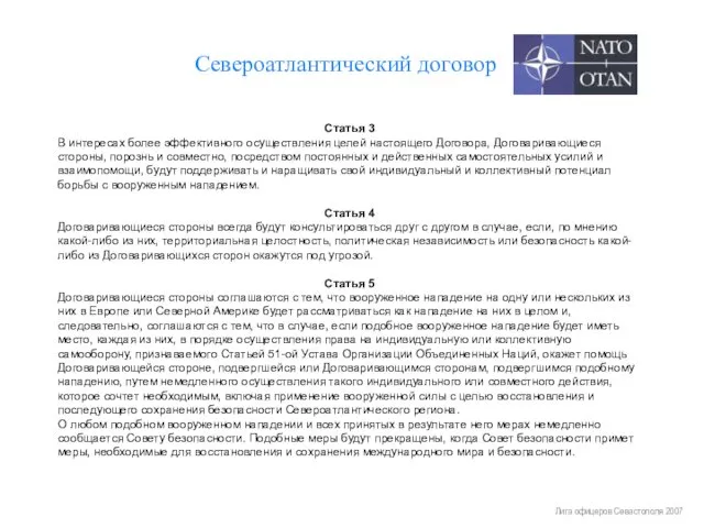 Лига офицеров Севастополя 2007 Североатлантический договор Статья 3 В интересах