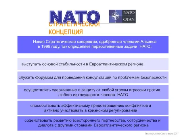 Новая Стратегическая концепция, одобренная членами Альянса в 1999 году, так