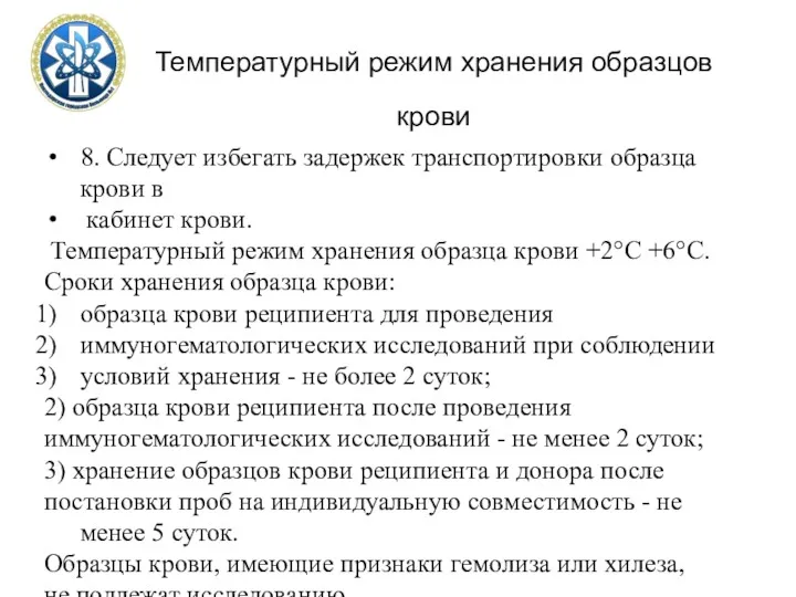 Температурный режим хранения образцов крови 8. Следует избегать задержек транспортировки