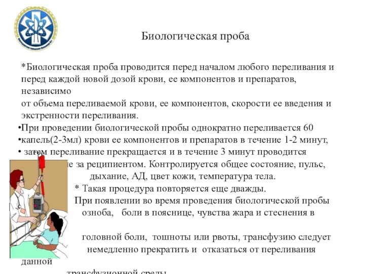 Биологическая проба *Биологическая проба проводится перед началом любого переливания и