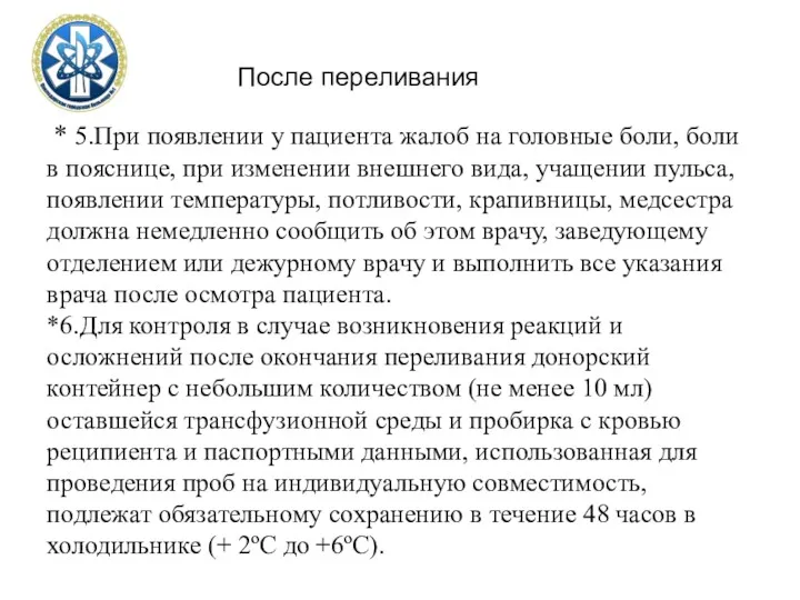 После переливания * 5.При появлении у пациента жалоб на головные