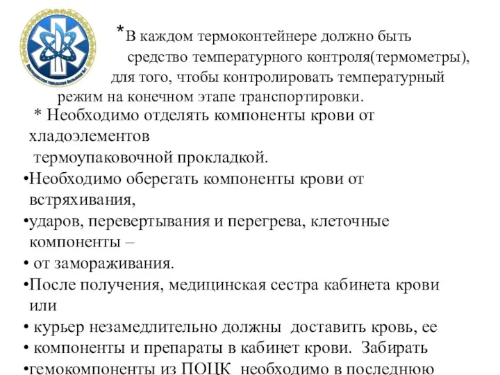 * Необходимо отделять компоненты крови от хладоэлементов термоупаковочной прокладкой. Необходимо