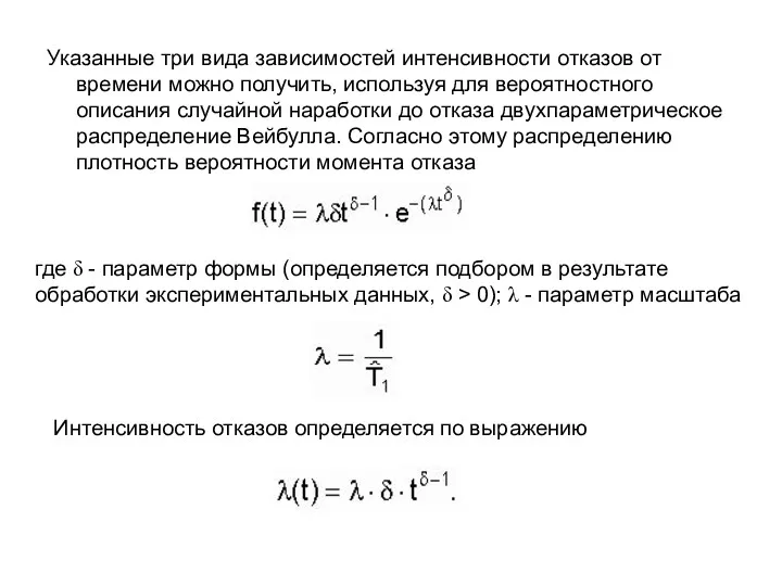 Указанные три вида зависимостей интенсивности отказов от времени можно получить, используя для вероятностного