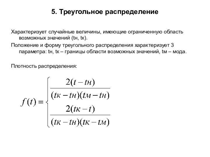 5. Треугольное распределение Характеризует случайные величины, имеющие ограниченную область возможных значений (tн, tк).