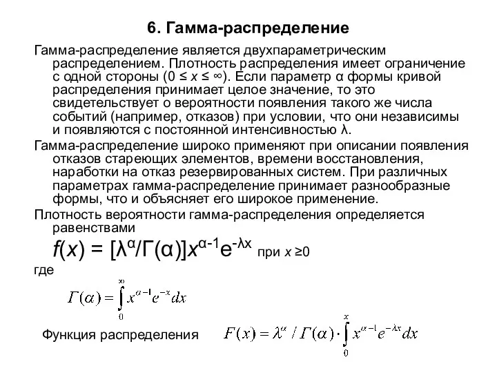 6. Гамма-распределение Гамма-распределение является двухпараметрическим распределением. Плотность распределения имеет ограничение с одной стороны