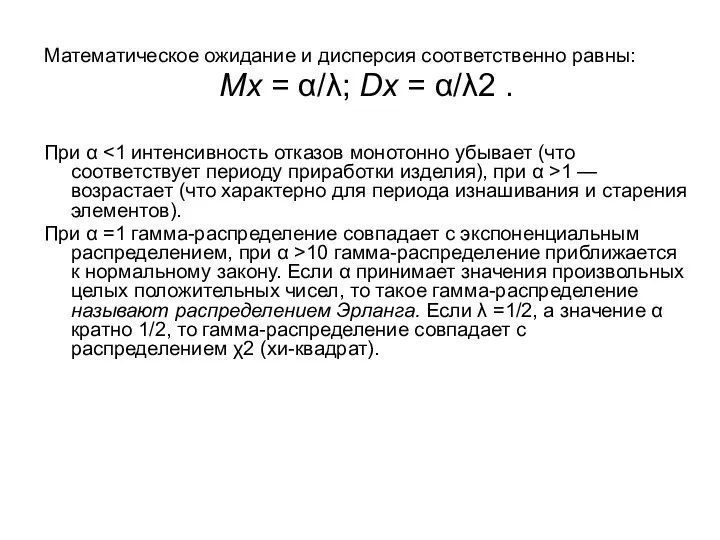 Математическое ожидание и дисперсия соответственно равны: Мx = α/λ; Dx