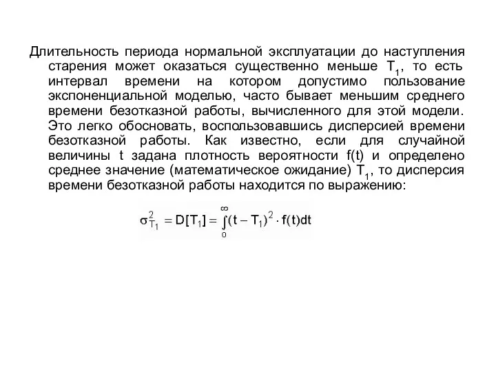 Длительность периода нормальной эксплуатации до наступления старения может оказаться существенно