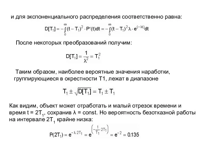 и для экспоненциального распределения соответственно равна: После некоторых преобразований получим: Таким образом, наиболее