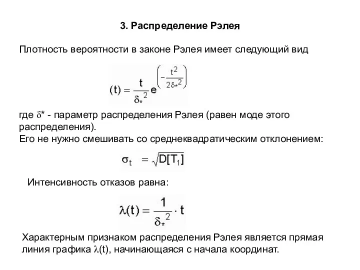 3. Распределение Рэлея Плотность вероятности в законе Рэлея имеет следующий вид где δ*