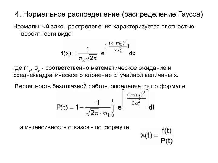 4. Нормальное распределение (распределение Гаусса) Нормальный закон распределения характеризуется плотностью