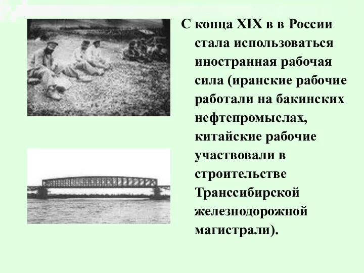 С конца XIX в в России стала использоваться иностранная рабочая