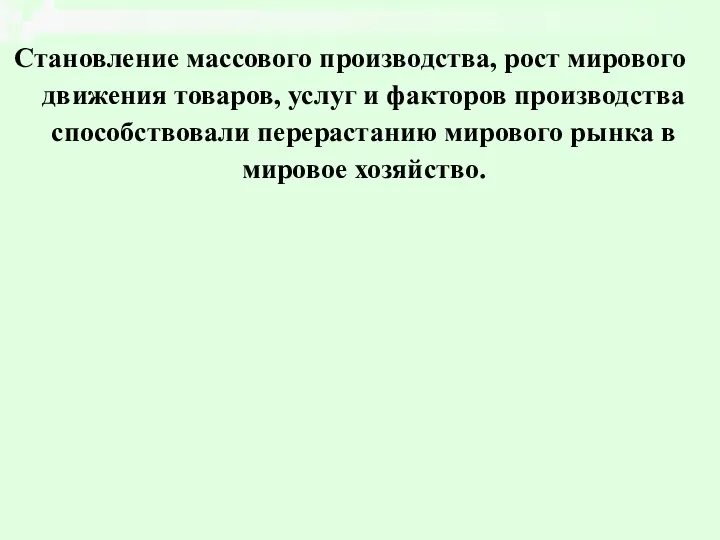 Становление массового производства, рост мирового движения товаров, услуг и факторов