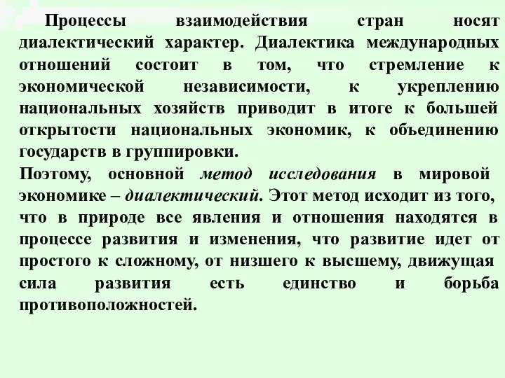 Процессы взаимодействия стран носят диалектический характер. Диалектика международных отношений состоит