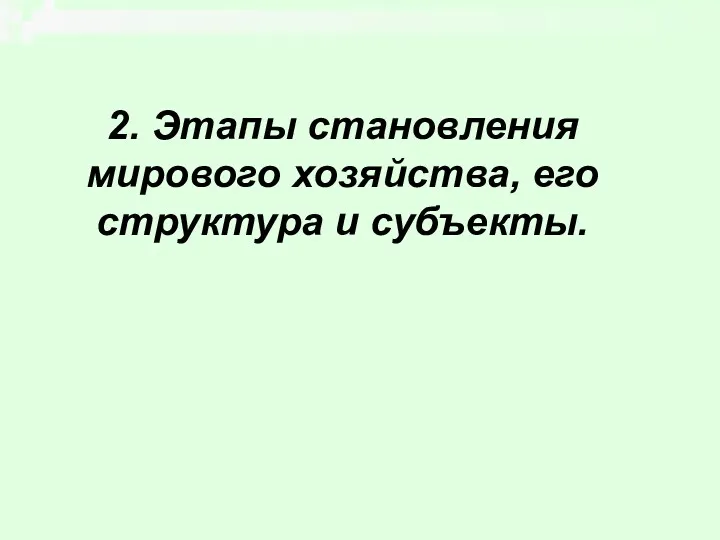 2. Этапы становления мирового хозяйства, его структура и субъекты.