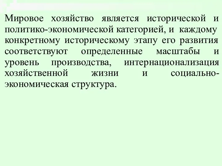 Мировое хозяйство является исторической и политико-экономической категорией, и каждому конкретному