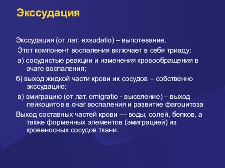 Экссудация Экссудация (от лат. exsudatio) – выпотевание. Этот компонент воспаления