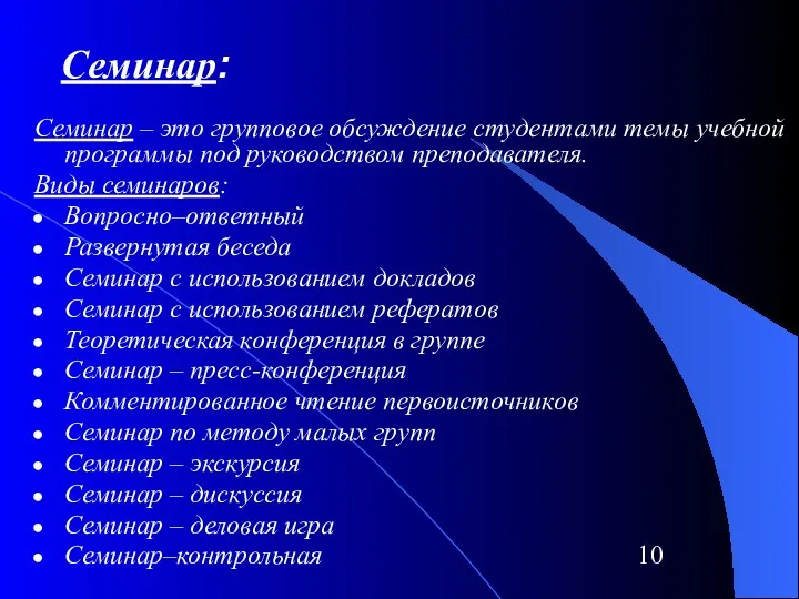 Семинар: Семинар – это групповое обсуждение студентами темы учебной программы