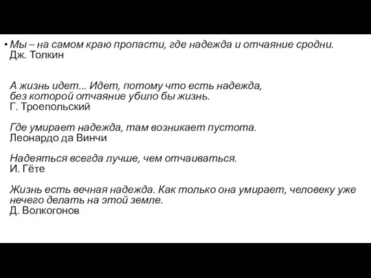 Мы – на самом краю пропасти, где надежда и отчаяние сродни. Дж. Толкин