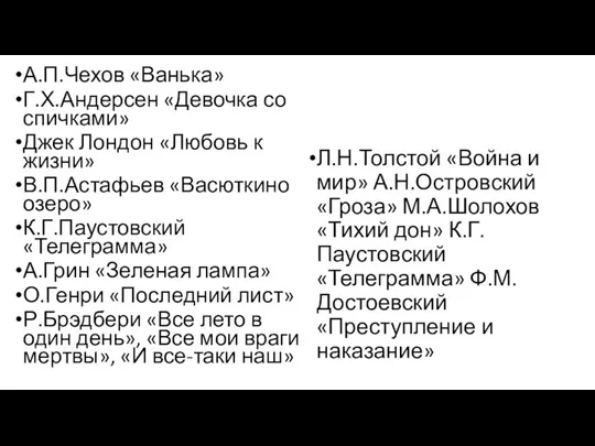 А.П.Чехов «Ванька» Г.Х.Андерсен «Девочка со спичками» Джек Лондон «Любовь к жизни» В.П.Астафьев «Васюткино