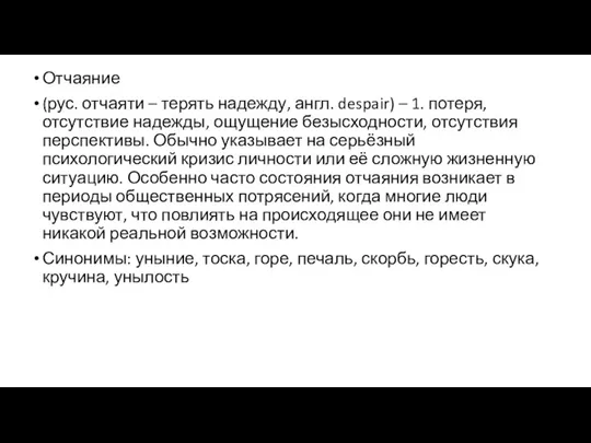 Отчаяние (рус. отчаяти – терять надежду, англ. despair) – 1. потеря, отсутствие надежды,