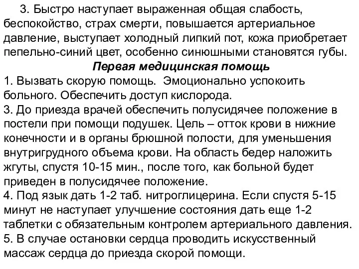 3. Быстро наступает выраженная общая слабость, беспокойство, страх смерти, повышается