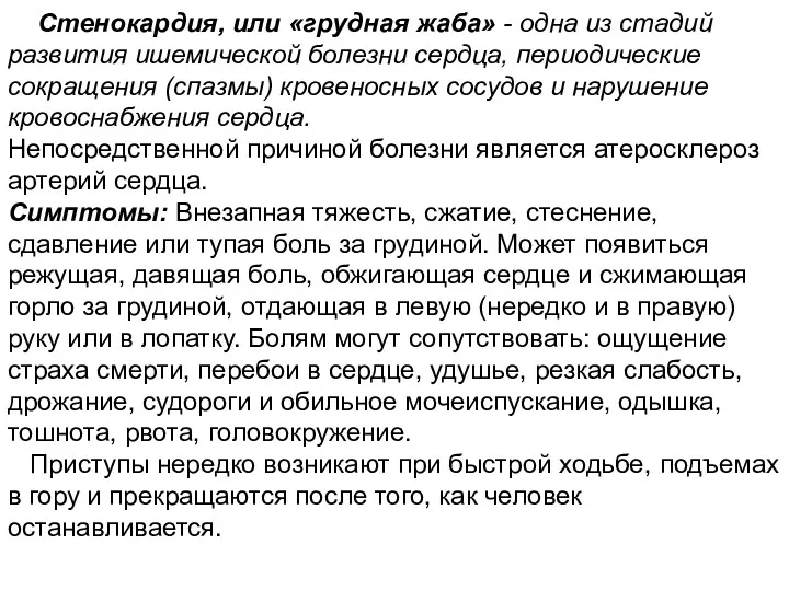 Стенокардия, или «грудная жаба» - одна из стадий развития ишемической болезни сердца, периодические