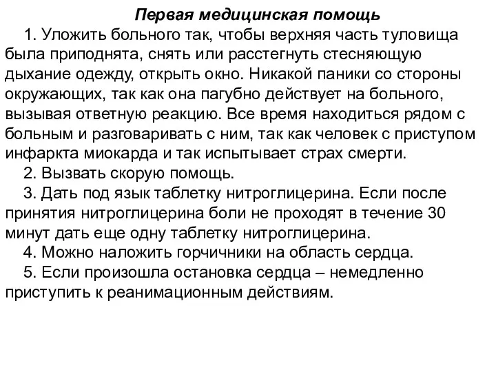 Первая медицинская помощь 1. Уложить больного так, чтобы верхняя часть