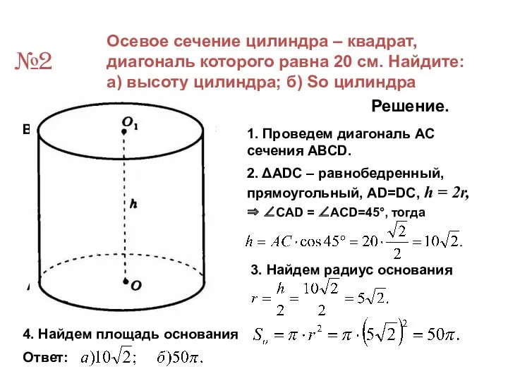 №2 Осевое сечение цилиндра – квадрат, диагональ которого равна 20