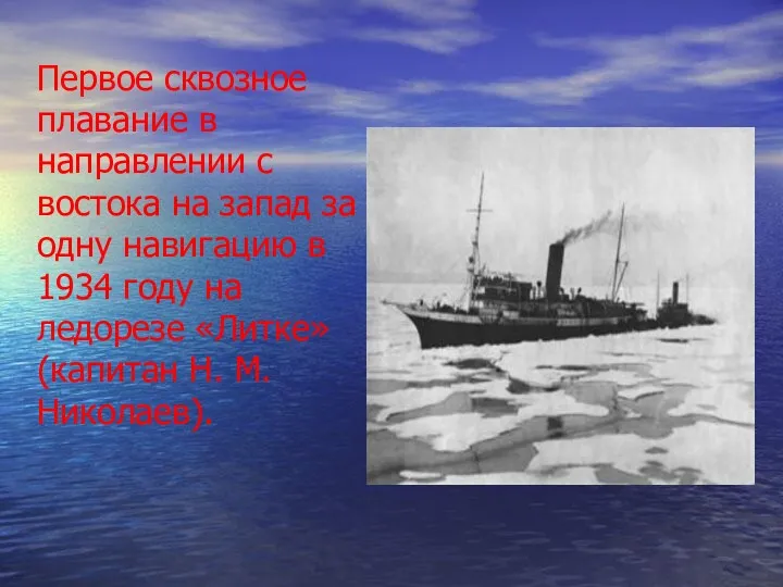 Первое сквозное плавание в направлении с востока на запад за