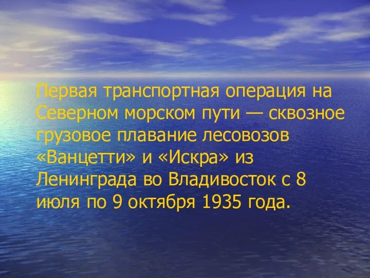 Первая транспортная операция на Северном морском пути — сквозное грузовое