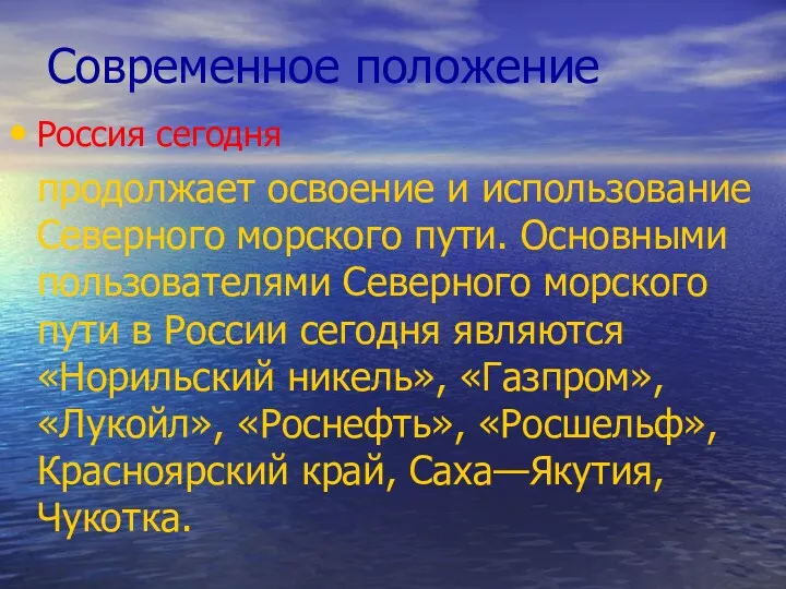 Современное положение Россия сегодня продолжает освоение и использование Северного морского