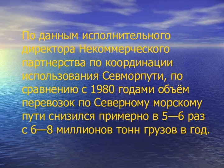 По данным исполнительного директора Некоммерческого партнерства по координации использования Севморпути,