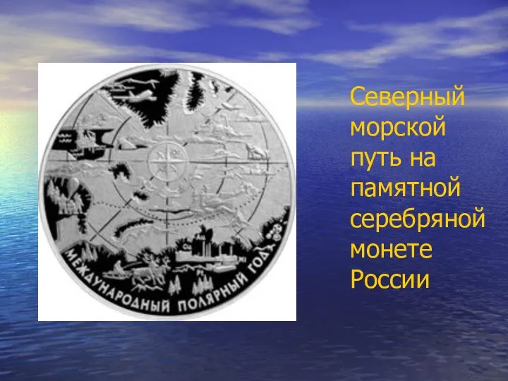 Северный морской путь на памятной серебряной монете России