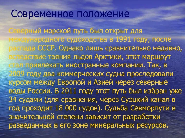 Современное положение Северный морской путь был открыт для международного судоходства