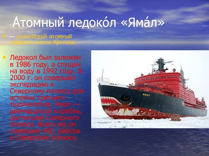 А́томный ледоко́л «Яма́л» — российский атомный ледокол класса Арктика. Ледокол