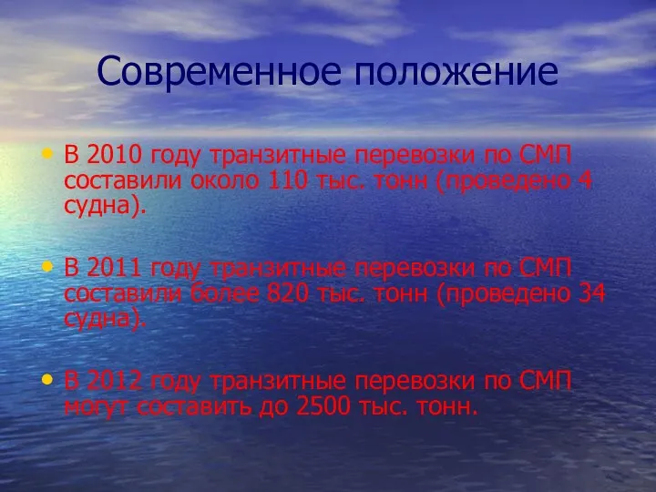 Современное положение В 2010 году транзитные перевозки по СМП составили