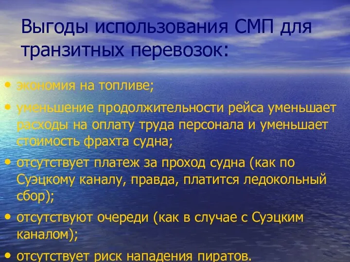 Выгоды использования СМП для транзитных перевозок: экономия на топливе; уменьшение