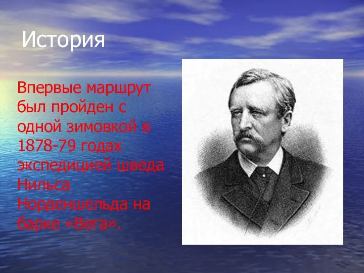 История Впервые маршрут был пройден с одной зимовкой в 1878-79