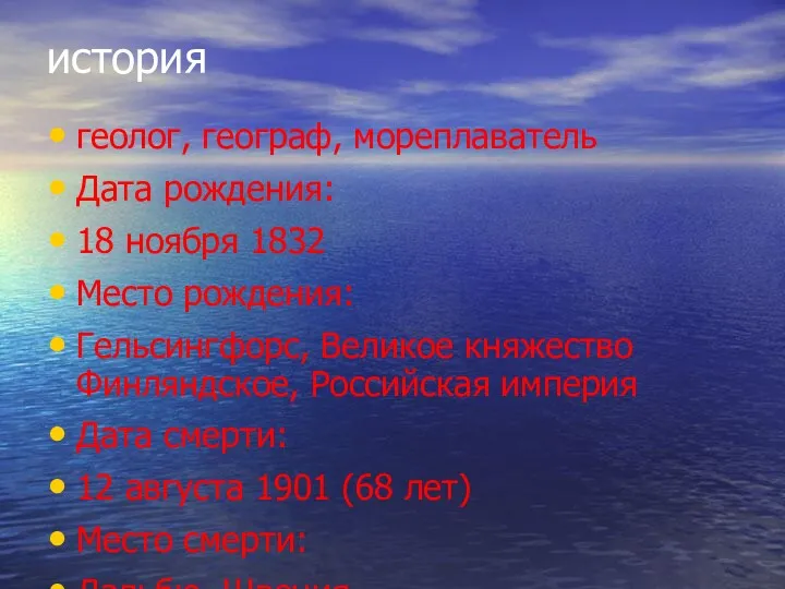 история геолог, географ, мореплаватель Дата рождения: 18 ноября 1832 Место