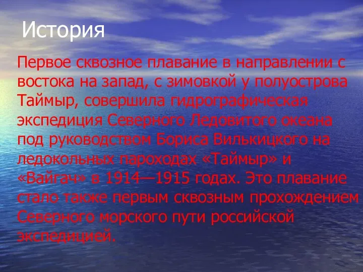 История Первое сквозное плавание в направлении с востока на запад,