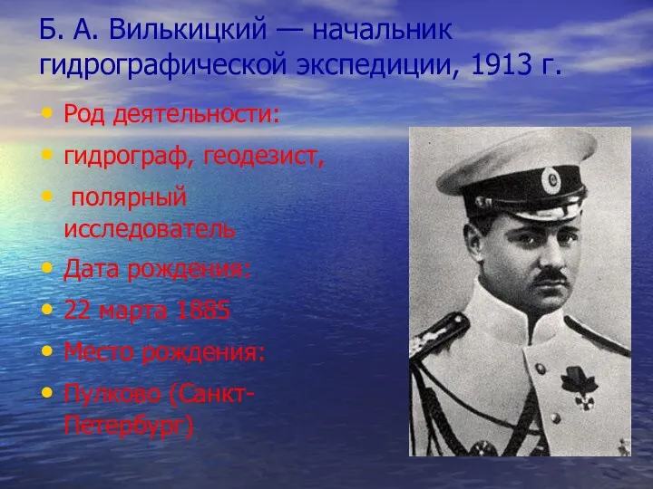 Б. А. Вилькицкий — начальник гидрографической экспедиции, 1913 г. Род