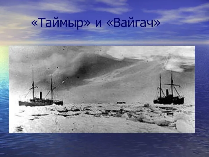 «Таймыр» и «Вайгач»