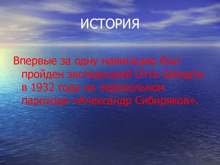 ИСТОРИЯ Впервые за одну навигацию был пройден экспедицией Отто Шмидта